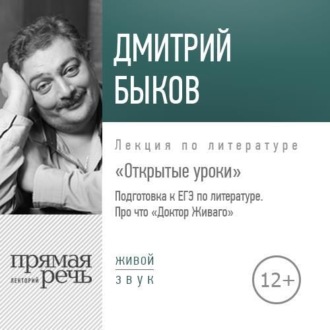 Лекция «Открытые уроки. Про что Доктор Живаго»