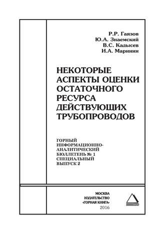 Некоторые аспекты оценки остаточного ресурса действующих трубопроводов