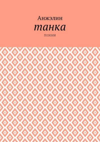 Танка. Поэзия