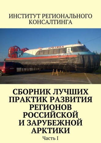 Сборник лучших практик развития регионов российской и зарубежной Арктики. Часть I