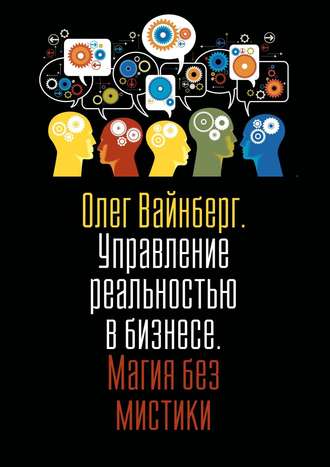 Управление реальностью в бизнесе. Магия без мистики