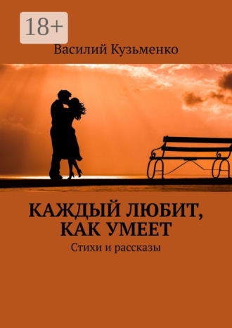 Каждый любит, как умеет. Стихи и рассказы