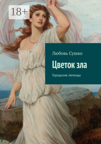 Цветок зла. Городские легенды