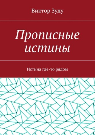 Прописные истины. Истина где-то рядом