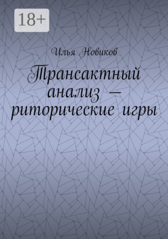 Трансактный анализ – риторические игры