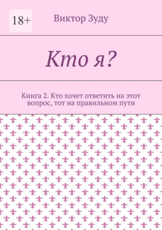 Кто я? Книга 2. Кто хочет ответить на этот вопрос, тот на правильном пути