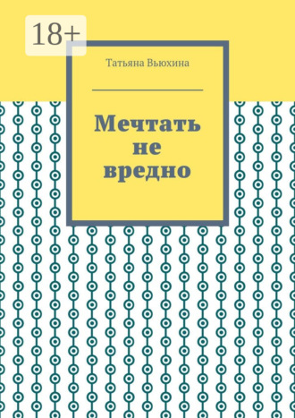 Мечтать не вредно