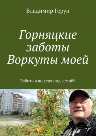 Горняцкие заботы Воркуты моей. Работа в шахтах под землёй