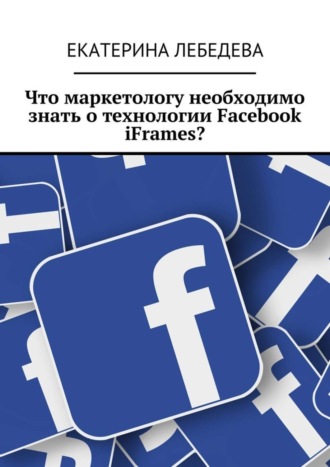 Что маркетологу необходимо знать о технологии Facebook iFrames?