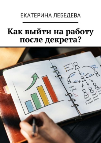 Как выйти на работу после декрета?