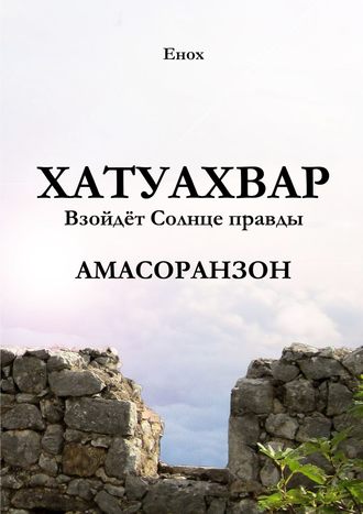 Хатуахвар: Взойдёт Солнце правды. Амасоранзон