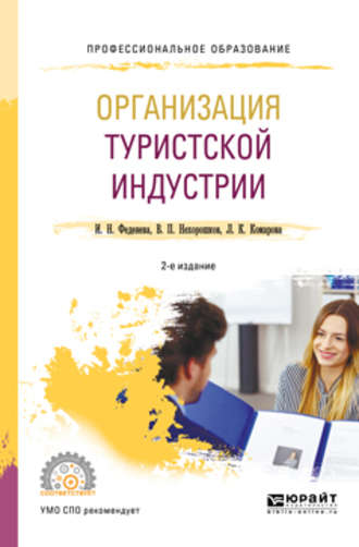 Организация туристской индустрии 2-е изд., пер. и доп. Учебное пособие для СПО