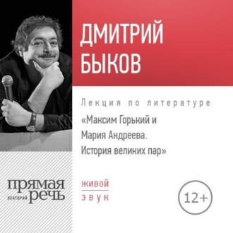 Лекция «Максим Горький и Мария Андреева. История великих пар»