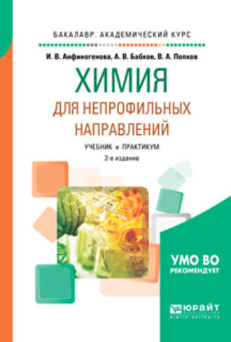 Химия для непрофильных направлений 2-е изд., испр. и доп. Учебник и практикум для академического бакалавриата