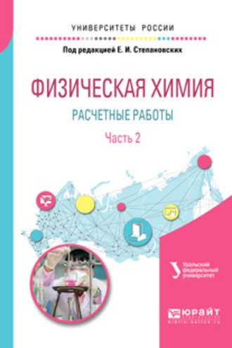 Физическая химия: расчетные работы. В 2 ч. Часть 2. Учебное пособие для академического бакалавриата