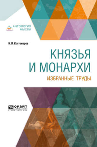 Князья и монархи. Избранные труды