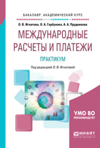 Международные расчеты и платежи. Практикум. Учебное пособие для академического бакалавриата