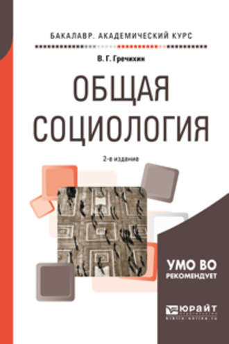 Общая социология 2-е изд., пер. и доп. Учебное пособие для академического бакалавриата