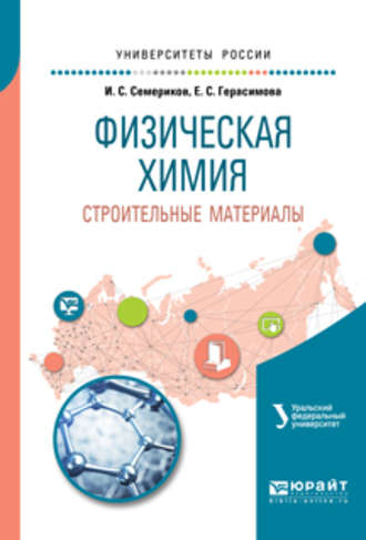 Физическая химия. Строительные материалы 2-е изд. Учебное пособие для вузов