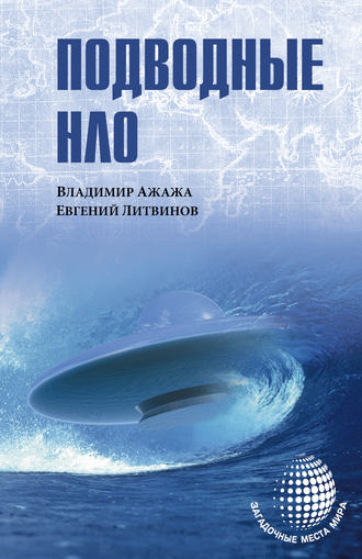 Подводные НЛО