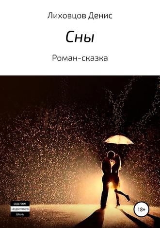 Сны