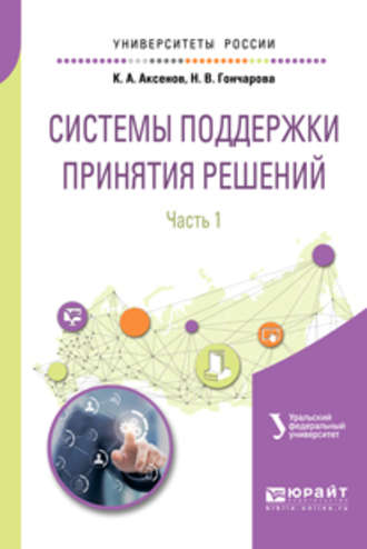 Системы поддержки принятия решений в 2 ч. Часть 1. Учебное пособие для вузов