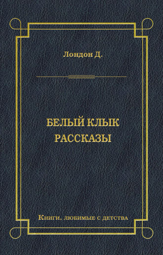 Белый Клык. Рассказы