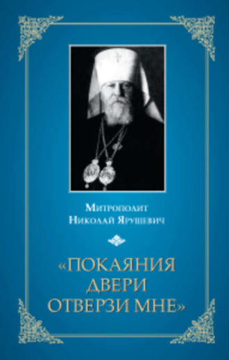 «Покаяния двери отверзи мне...»