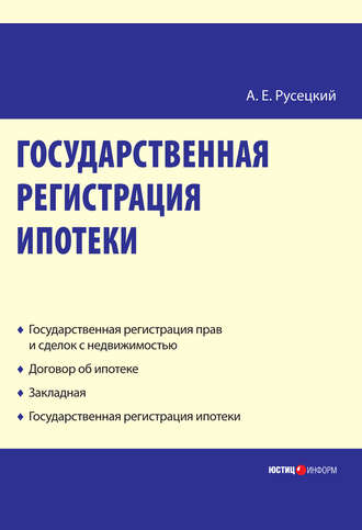 Государственная регистрация ипотеки: научно-практическое пособие