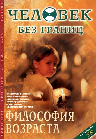 Журнал «Человек без границ» №1 (02) 2006