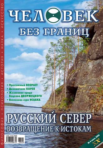 Журнал «Человек без границ» №6 (07) 2006