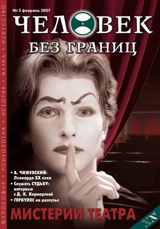 Журнал «Человек без границ» №2 (15) 2007