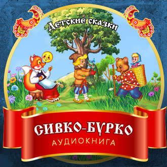 Сивко-Бурко