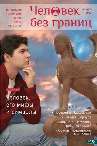 Журнал «Человек без границ» №1 (57) 2012