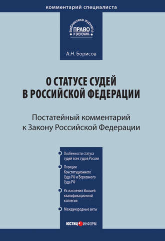 Комментарий к Закону Российской Федерации от 26 июня 1992 г. №3132-1 «О статусе судей в Российской Федерации» (постатейный)