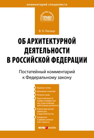 Комментарий к Федеральному закону «Об архитектурной деятельности в Российской Федерации» (постатейный)