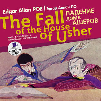 Падение дома Ашеров / Edgar Allan Poe The fall of the house of usher