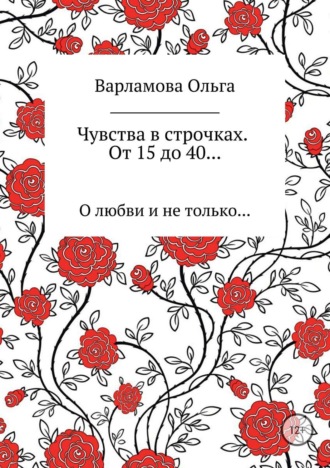 Чувства в строчках. От 15 до 40…