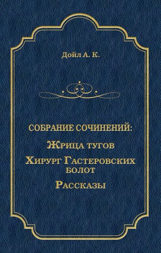 Жрица тугов. Хирург с Гастеровских болот. Рассказы (сборник)