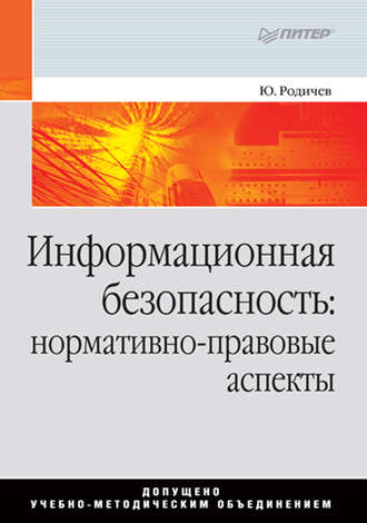 Информационная безопасность: нормативно-правовые аспекты