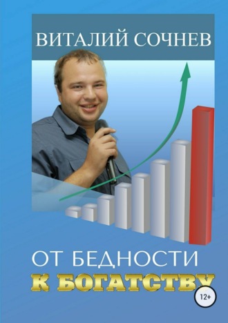 От бедности к богатству