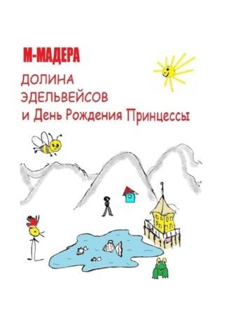 Долина Эдельвейсов и день рождения Принцессы