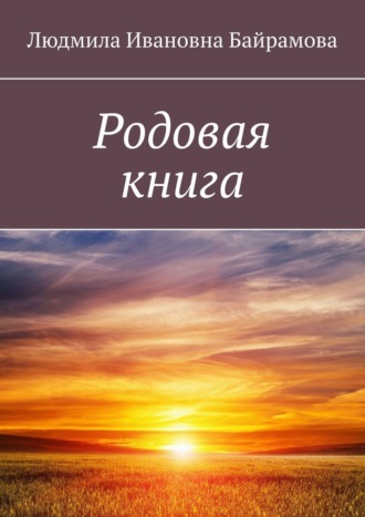 Родовая книга