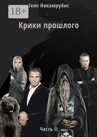 Крики прошлого. Часть II