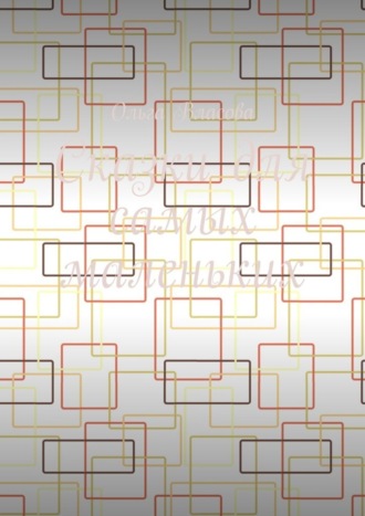 Сказки для самых маленьких