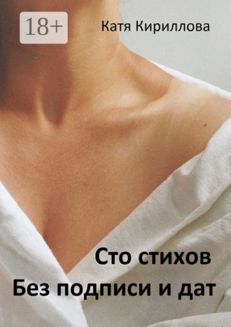 Сто стихов. Без подписи и дат