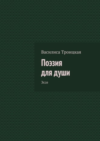 Поэзия для души. Эссе