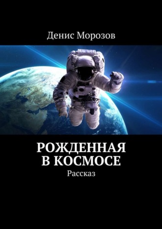 Рожденная в космосе. Рассказ