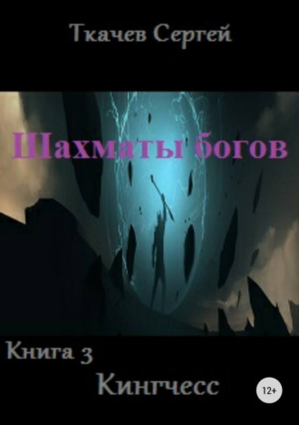 Шахматы богов 3. Кингчесс