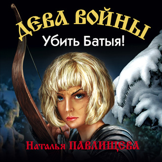 Убить Батыя!